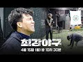 [티저] 다시 한번 세월을 넘어 | 〈최강야구〉 2024 시즌, 4월 15일 (월) 첫 방송! image