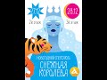 Новогодний спектакль &quot;Снежная королева&quot; в клубе &quot;Альфа Гений&quot;. Сочи