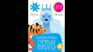 Новогодний спектакль &quot;Снежная королева&quot; в клубе &quot;Альфа Гений&quot;. Сочи