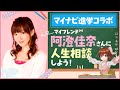 【阿澄佳奈さん対談】マイナビ進学とのビッグコラボ【なちょこのアルバイト】