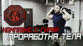 Тренировочный Комплекс С Гирей [Pride Team](Информационный партнёр: https://vk.com/best_of_mma Из этого видео вы узнаете один из комплексов с гирей, направленный..., 2016-06-09T07:44:07.000Z)