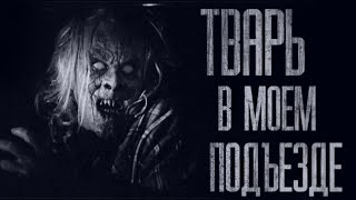 видео: В ПОДЪЕЗДЕ HEЧИСТЬ ПОСЕЛИЛАСЬ... Страшные истории от Гробовщика. Страшилки. Истории на ночь. Ужасы картинка: В ПОДЪЕЗДЕ HEЧИСТЬ ПОСЕЛИЛАСЬ... Страшные истории от Гробовщика. Страшилки. Истории на ночь. Ужасы