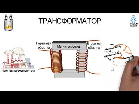 Видео: Что такое повышающий трансформатор?