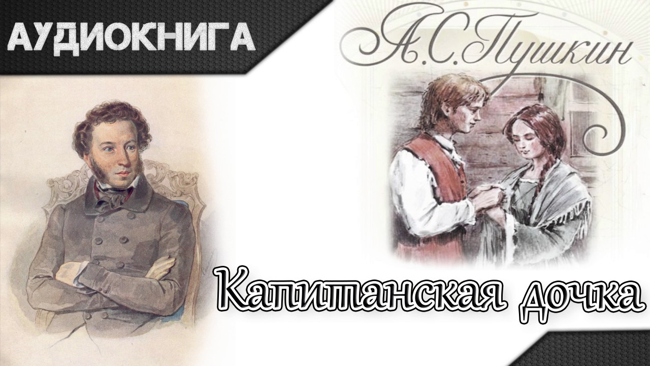 Аудиокниги капитанская дочка. Капитанская дочка аудиокнига. Аудиокниги Капитанская дочка Пушкина. Аудиокнига Капитанская дочь. Пушкин Капитанская дочка аудиокнига.