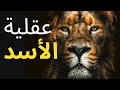عقلية الأسد - أقوى فيديو تحفيزي عن النجاح