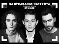 Творческая встреча "За пределами Твиттера"|Евгений Щварц, Анар Халилов, Дмитрий Чеботарев|27.03.2022