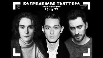 Творческая встреча "За пределами Твиттера"|Евгений Щварц, Анар Халилов, Дмитрий Чеботарев|27.03.2022