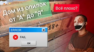 Доработка и усиление опалубки для дома из опилкобетона монолитом. Стружкобетон. Арболит. Без лесенок