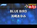 カラオケ BLUE BIRD 浜崎あゆみ