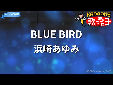 【カラオケ】BLUE BIRD / 浜崎あゆみ