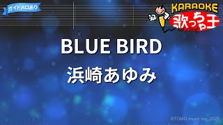 【カラオケ】BLUE BIRD / 浜崎あゆみ