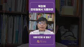 틱장애 한의원에서 치료하려면 치료기간은 이 정도? #천안한의원