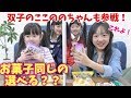 お菓子のシンクロチャレンジ！【ももかちゃん】×【ここののちゃん】×ハピバ二！双子のパワーを見てみよ！！