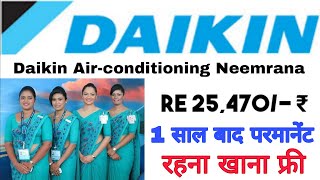 भर्ती है Daikin air conditioner कम्पनी नीमराना | Ac Company jobs in Neemrana | ac technician jobs
