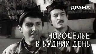 Новоселье в будний день (1973 год) драма