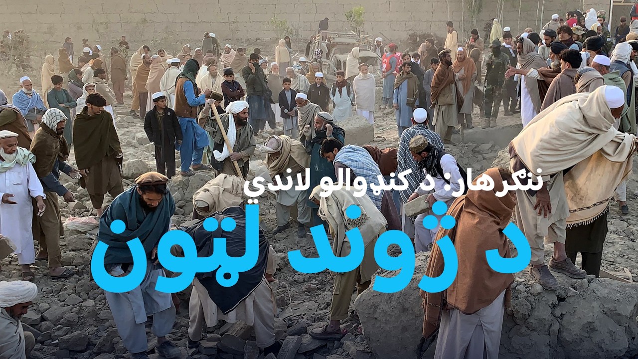 ننګرهار: د کنډوالو لاندي د ژوند لټون