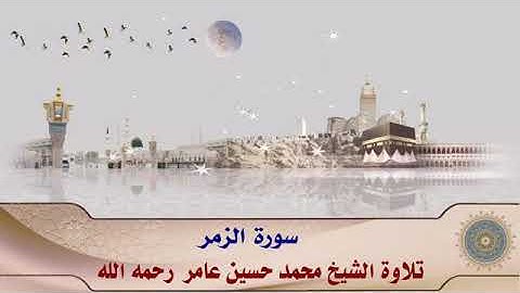 سورة الزمر بصوت الشيخ محمد حسين عامر رحمه الله