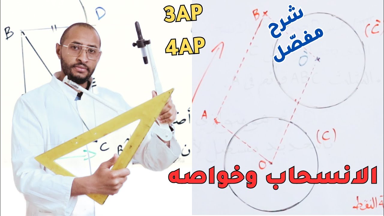الانسحاب وخواصه 👀رياضيات السنة الثالثة متوسط/ الرابعة متوسط💥شرح مفصل بالأمثلة🤔