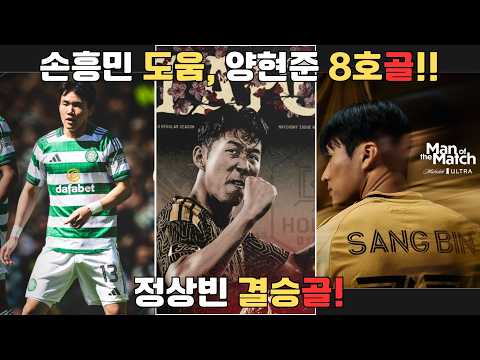 손흥민 도움·양현준 골·정상빈 결승포! 해외파 주말 총정리