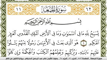 062- سورة الجمعة برواية قالون عن نافع | تلاوة الشيخ علي الحذيفي
