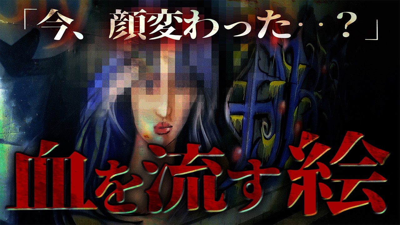 【八王子最恐化けトン】心霊姉妹に襲いかかる悲劇‥！！血を流す絵