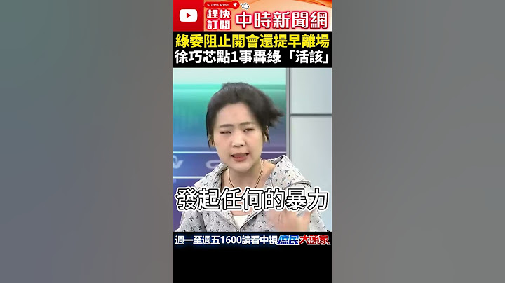 綠委阻止開會還提早離場　徐巧芯點1事轟綠「活該」@ChinaTimes #shorts #立法院  #徐巧芯 #民進黨 #財劃法