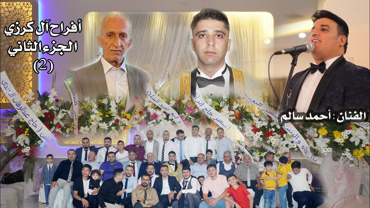 حفل زفاف العريس // محمود كرزي // الجزء الثاني(2) PART الفنان #أحمد_سالم .استديو الياسمين 05367321300