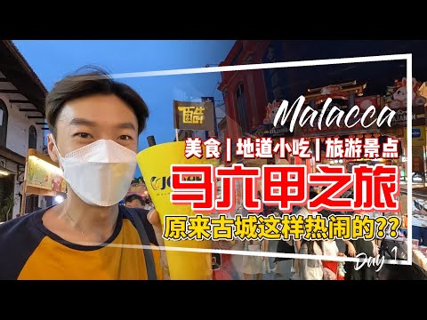 Malacca | 從槟城出發马六甲之旅 | 美食攻略 | 马六甲美食 | 道地小吃 | 水族馆 | Jonker Street Melaka | Night Market 马六甲景点