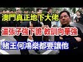 澳門真正地下大佬！逼張子強下跪，教訓向華強，賭王何鴻燊都要讓他