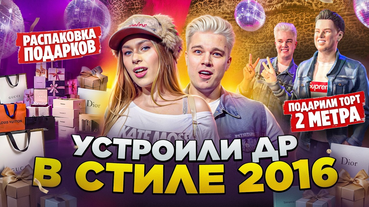 VLOG: ДЕНЬ РОЖДЕНИЯ РОБЕРТА В СТИЛЕ 2016! ЗВЕЗДНЫЕ ГОСТИ И РАСПАКОВКА ПОДАРКОВ