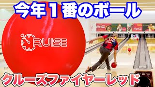 【新品】ボウリング　ボール　クルーズファイヤーレッド　15ポンド 新品】ボウリング ボール クルーズファイヤーレッド 15ポンド