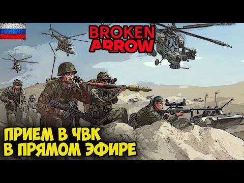 Broken Arrow | Прием новых товарищей в ЧВК Ingvar