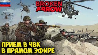 Broken Arrow | Прием новых товарищей в ЧВК Ingvar