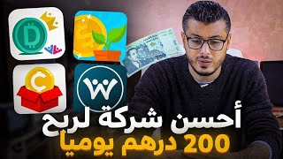 شرح احسن شركة لي ربح اكثر من 200 درهم يوميا مع اثبات ساحب 2023