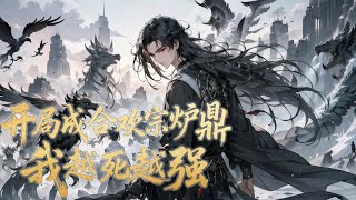 《开局成合欢宗炉鼎？我越死越强！》第431话 开局成了合欢宗师姐的炉鼎，马上要死了，在线求问，怎么办？算了，先死一死再说。拥有九十九条命的秦尘，每次死亡，都能任选境界、功法和法宝中的其一永久保留。