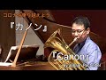 【第37回】コロナを乗り越えよう　『カノン』