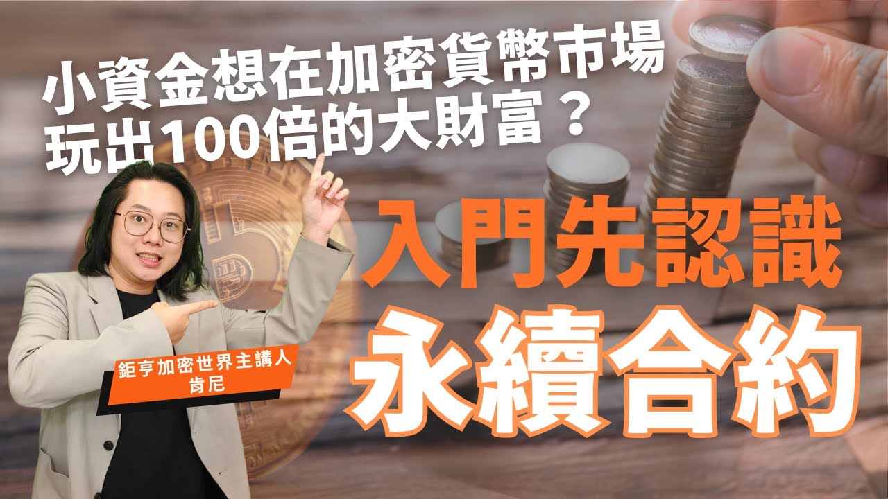 新手入門篇-從零開始學加密貨幣永續合約｜鉅亨買幣