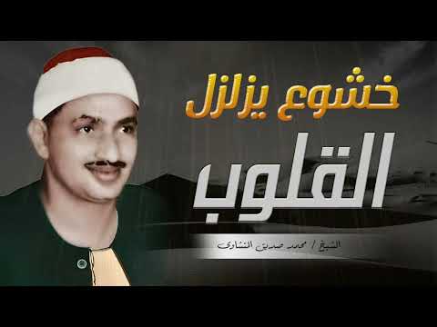 خشوع يهز القلوب تلاوة لا ت نسى لفضيلة الشيخ محمد صديق المنشاوي