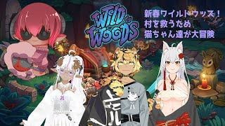 ボイチェン注意）　WildWoodsコラボ！　Vtuber4人でネコチャンになってローグライクな冒険！　ワイルドウッズで遊んでいくぞ　#おじのまとん