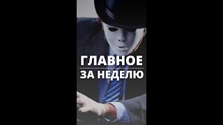 Главное за неделю: вакцинация, портал Госуслуг и чернослив #Shorts