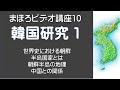 まほろビデオ講座No10　韓国研究　第1部　1 0 2