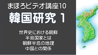 まほろビデオ講座No10　韓国研究　第1部　1 0 2