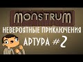 Monstrum #2 - Невероятные приключения Артура!