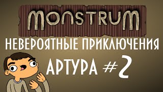 Monstrum #2 - Невероятные приключения Артура!