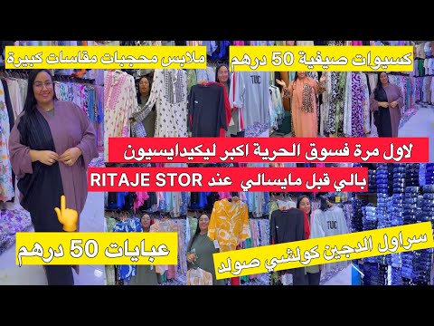 اولي علا هاوتا ايوا هاني جبت ليكم لهميزات عند   سوق الحرية ابتداءا من 50 درهم للعبايات