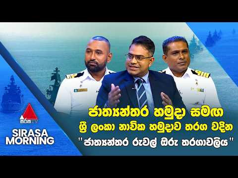 ජාත්‍යන්තර හමුදා සමඟ ශ්‍රී ලංකා නාවික හමුදාව තරග වදින ජාත්‍යන්තර රුවල් ඔරු තරගාවලිය | Sirasa Morming