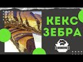 Кекс зебра. Рецепт который получается всегда!