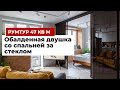 ОБЗОР ДВУХКОМНАТНОЙ КВАРТИРЫ 47 М2. СОВРЕМЕННЫЙ ДИЗАЙН ИНТЕРЬЕРА С ПЕРЕПЛАНИРОВКОЙ. РЕМОНТ РУМТУР