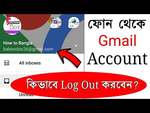 ভিডিও: কীভাবে আপনার Gmail.com মেল অ্যাকাউন্ট থেকে সাইন আউট করবেন