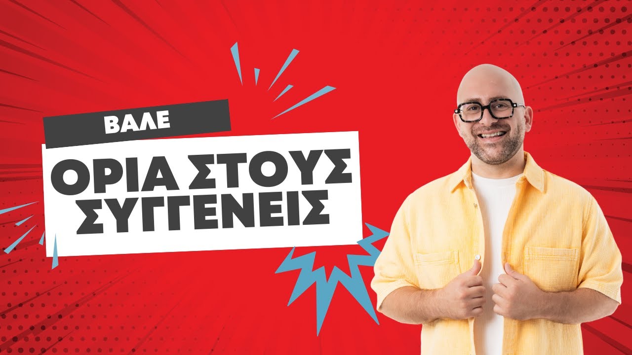 Οι τρόποι για να οριοθετήσεις τους συγγενείς και τους φίλους σου.